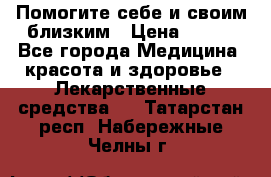 Помогите себе и своим близким › Цена ­ 300 - Все города Медицина, красота и здоровье » Лекарственные средства   . Татарстан респ.,Набережные Челны г.